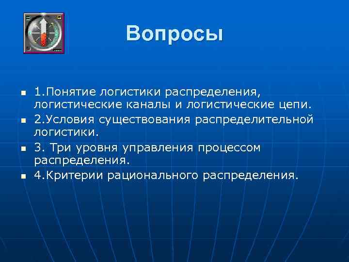    Вопросы n  1. Понятие логистики распределения, логистические каналы и логистические