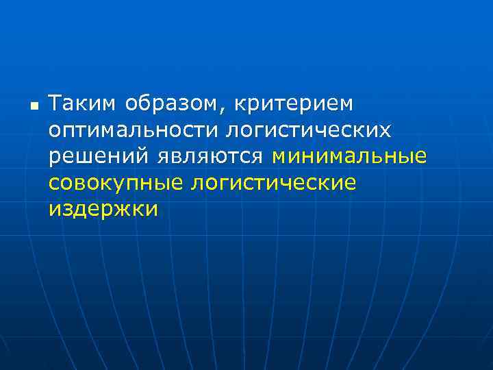 n  Таким образом, критерием оптимальности логистических решений являются минимальные совокупные логистические издержки 