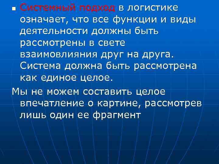 n. Системный подход в логистике означает, что все функции и виды деятельности должны быть