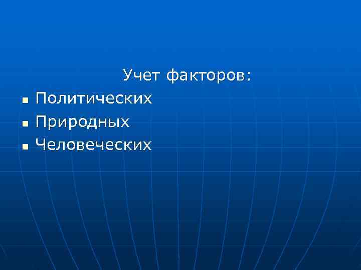    Учет факторов: n  Политических n  Природных n  Человеческих