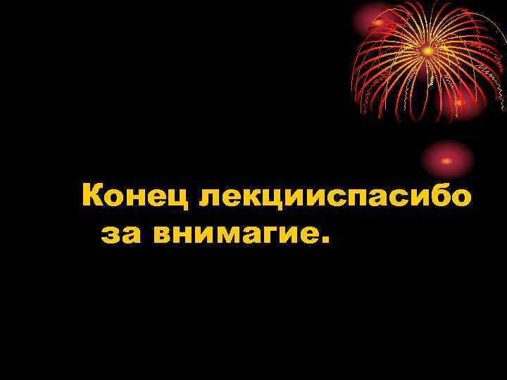 Конец лекцииспасибо за внимагие. 
