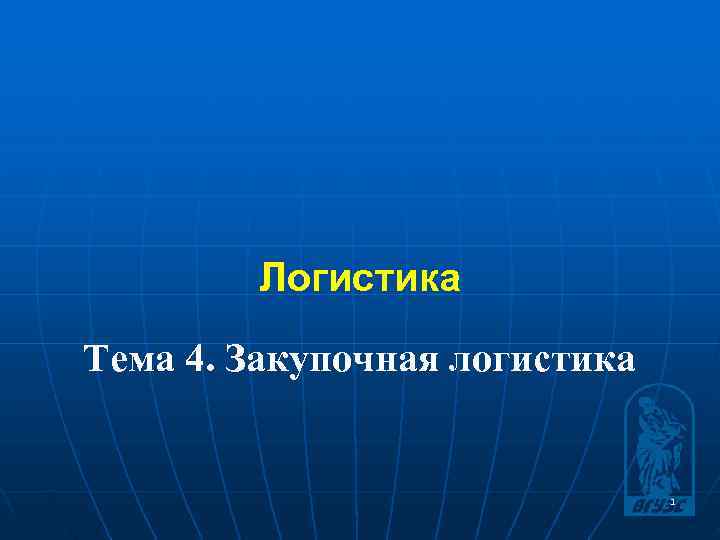   Логистика Тема 4. Закупочная логистика       1