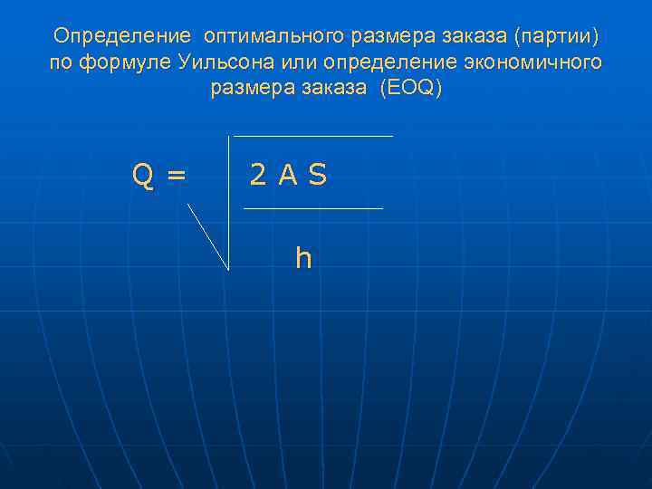 Определение оптимального размера заказа (партии) по формуле Уильсона или определение экономичного   