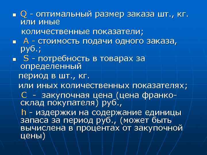 n Q - оптимальный размер заказа шт. , кг.  или иные  количественные