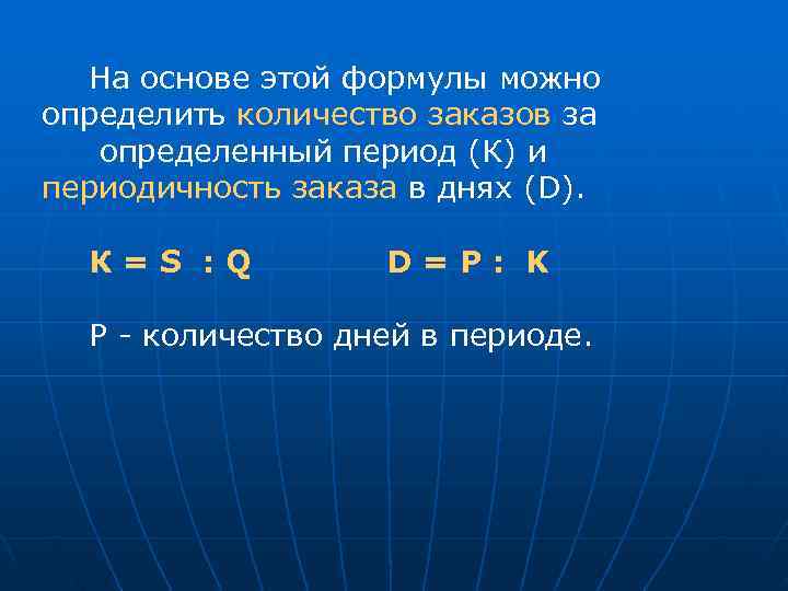  На основе этой формулы можно определить количество заказов за  определенный период (К)