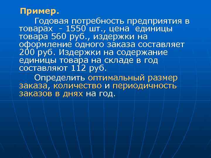 Пример. Годовая потребность предприятия в товарах - 1550 шт. , цена единицы товара 560