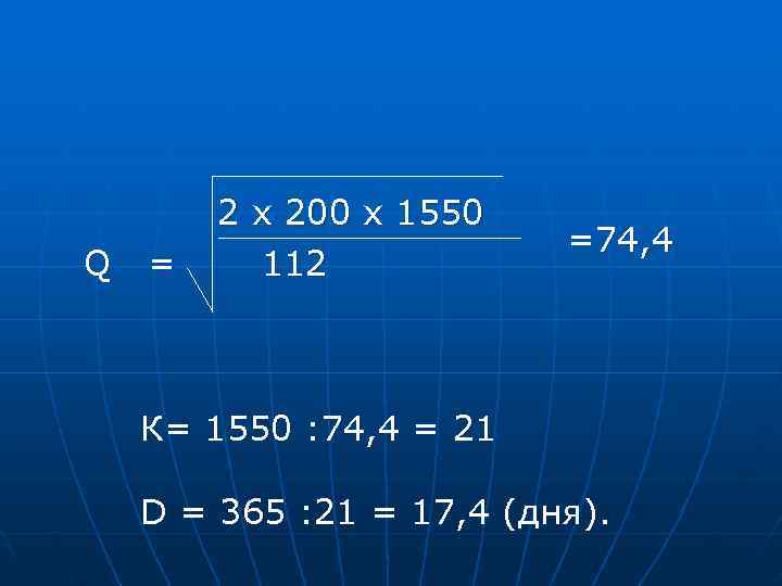   2 х 200 х 1550      =74, 4