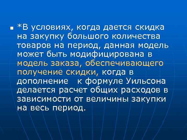 n  *В условиях, когда дается скидка на закупку большого количества товаров на период,