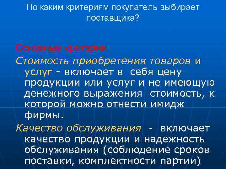  По каким критериям покупатель выбирает    поставщика?  Основные критерии Стоимость