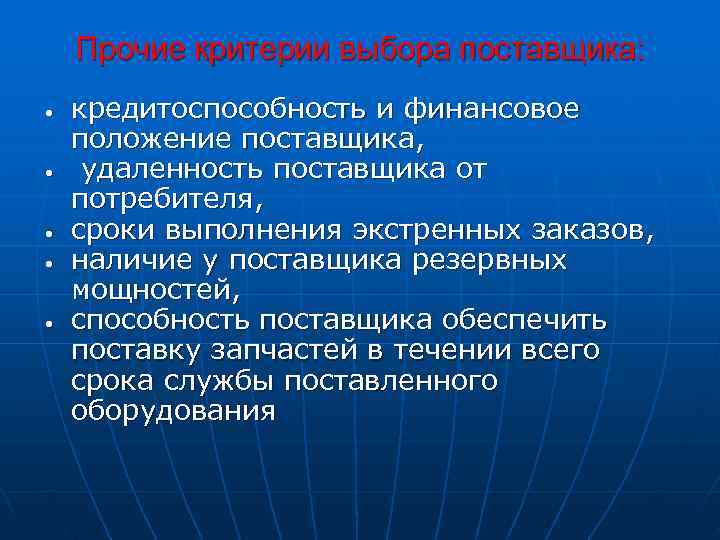   Прочие критерии выбора поставщика:  •  кредитоспособность и финансовое положение поставщика,
