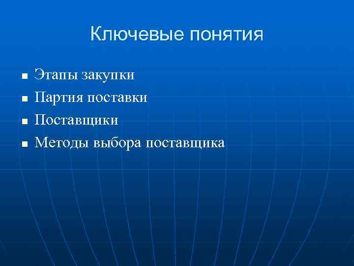    Ключевые понятия n  Этапы закупки n  Партия поставки n