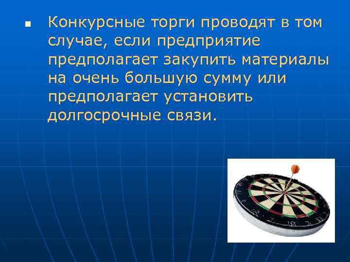 n  Конкурсные торги проводят в том случае, если предприятие предполагает закупить материалы на