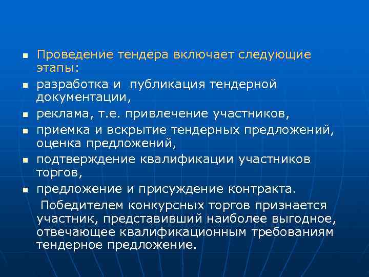 n  Проведение тендера включает следующие этапы: n  разработка и публикация тендерной документации,