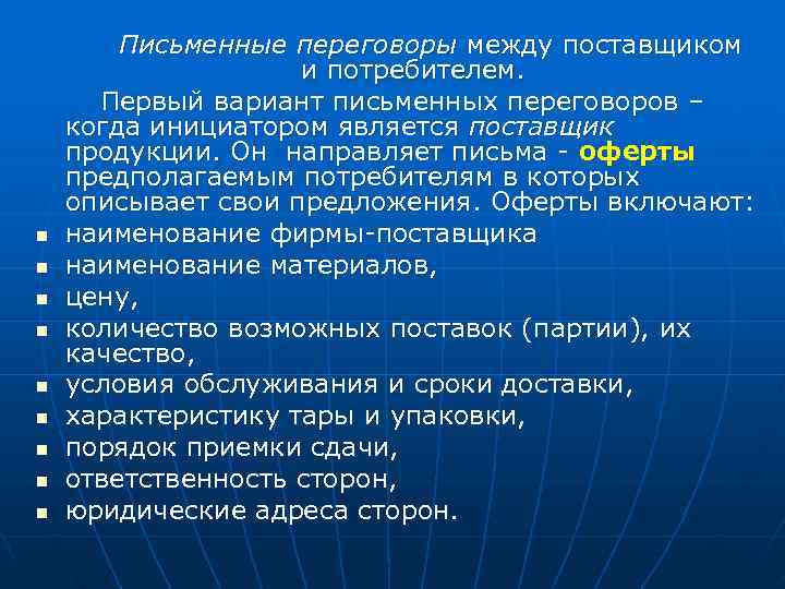   Письменные переговоры между поставщиком     и потребителем.  Первый