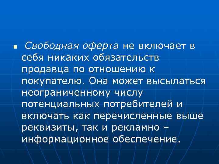 n  Свободная оферта не включает в себя никаких обязательств продавца по отношению к