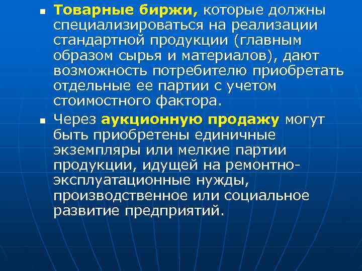 n  Товарные биржи, которые должны специализироваться на реализации стандартной продукции (главным образом сырья