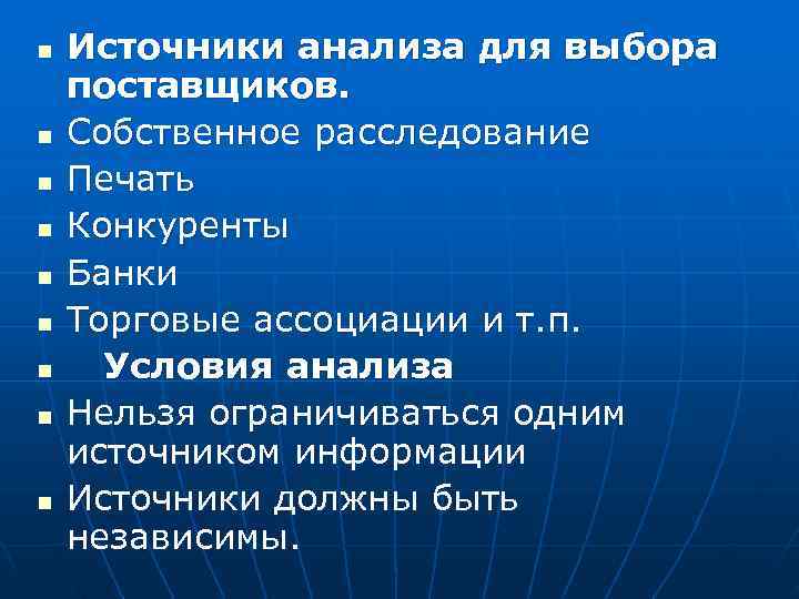n  Источники анализа для выбора поставщиков. n  Собственное расследование n  Печать