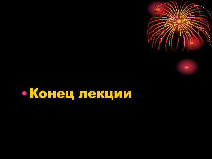  • Конец лекции 