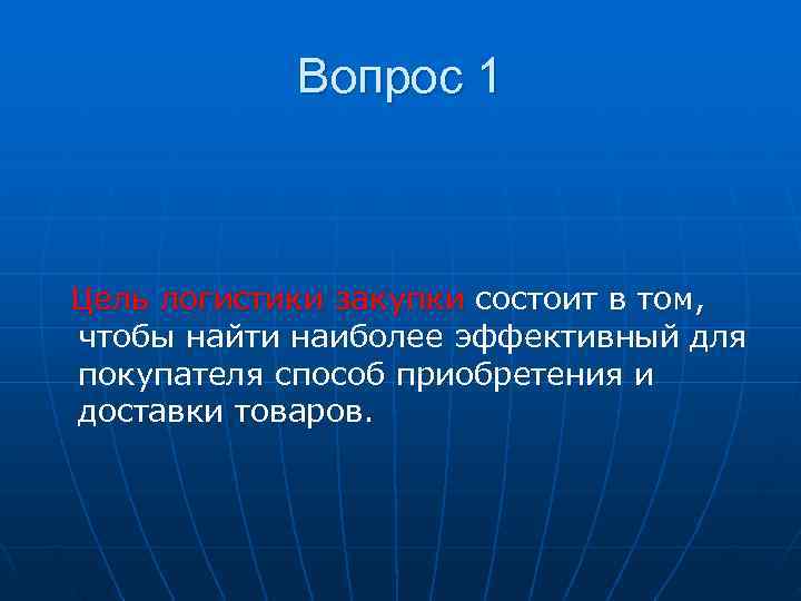   Вопрос 1  Цель логистики закупки состоит в том, чтобы найти наиболее