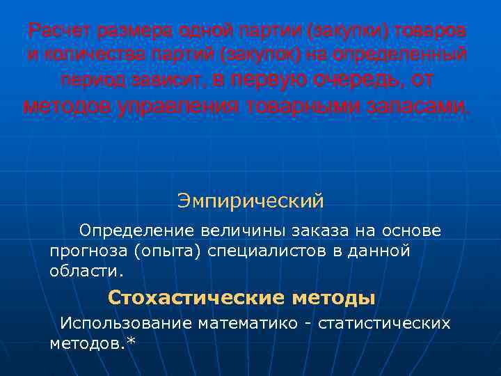 Расчет размера одной партии (закупки) товаров и количества партий (закупок) на определенный период зависит,