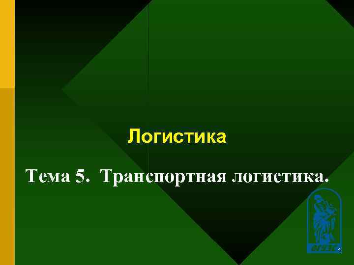    Логистика Тема 5. Транспортная логистика.      