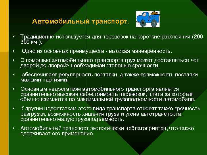   Автомобильный транспорт.  •  Традиционно используется для перевозок на короткие расстояния