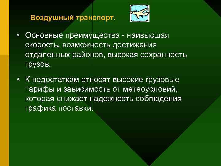   Воздушный транспорт.  • Основные преимущества - наивысшая  скорость, возможность достижения