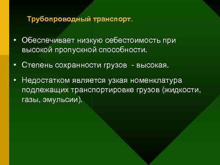   Трубопроводный транспорт.  • Обеспечивает низкую себестоимость при  высокой пропускной способности.