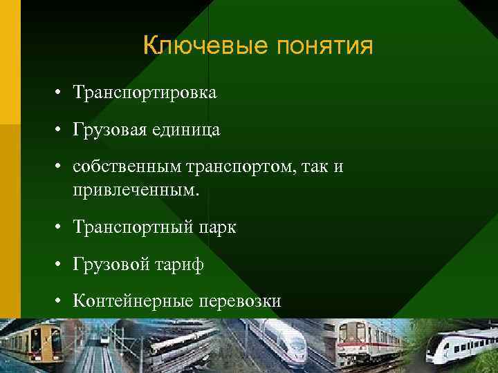    Ключевые понятия • Транспортировка • Грузовая единица • собственным транспортом, так