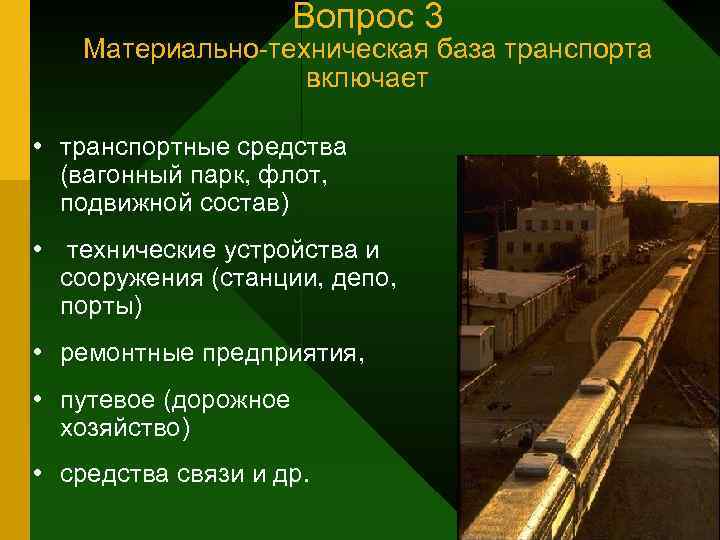     Вопрос 3 Материально-техническая база транспорта     включает