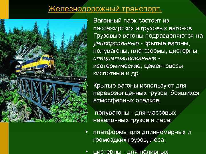 Железнодорожный транспорт.  • Вагонный парк состоит из  пассажирских и грузовых вагонов. 