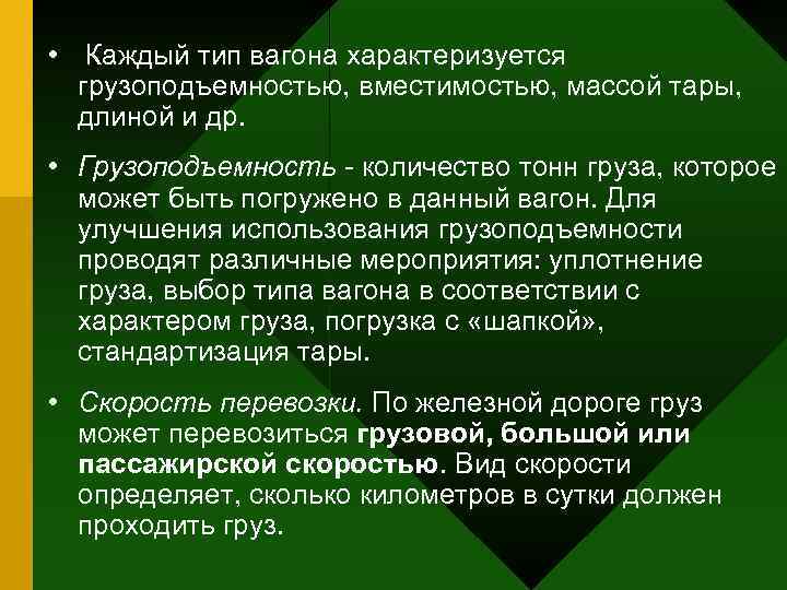  •  Каждый тип вагона характеризуется  грузоподъемностью, вместимостью, массой тары, длиной и