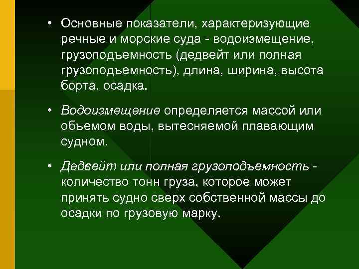  • Основные показатели, характеризующие  речные и морские суда - водоизмещение, грузоподъемность (дедвейт