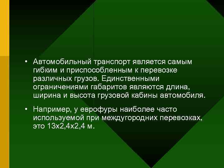  • Автомобильный транспорт является самым  гибким и приспособленным к перевозке  различных