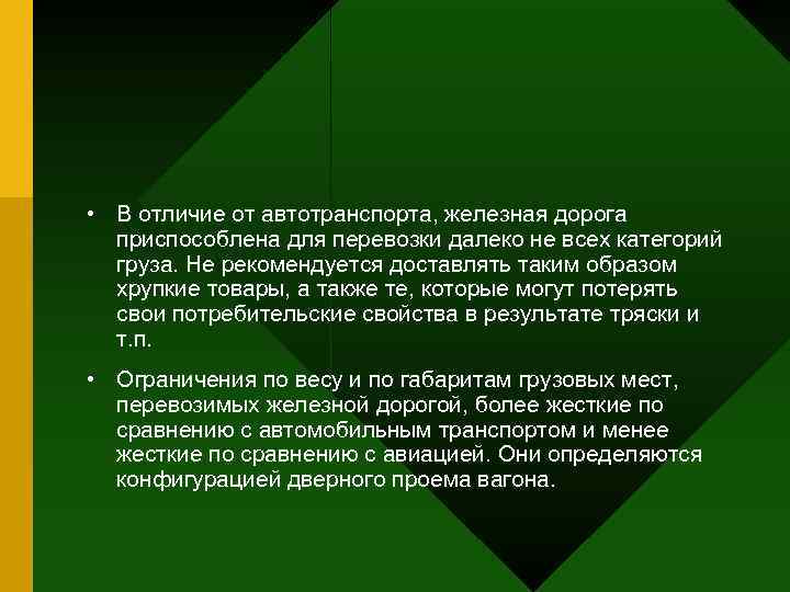  • В отличие от автотранспорта, железная дорога  приспособлена для перевозки далеко не