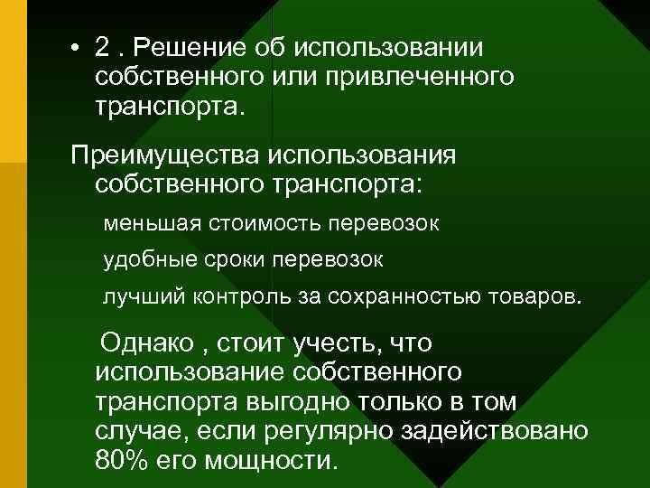  • 2. Решение об использовании  собственного или привлеченного  транспорта. Преимущества использования