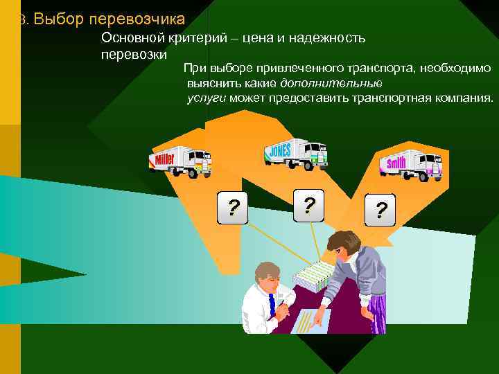 3. Выбор перевозчика  Основной критерий – цена и надежность  перевозки  
