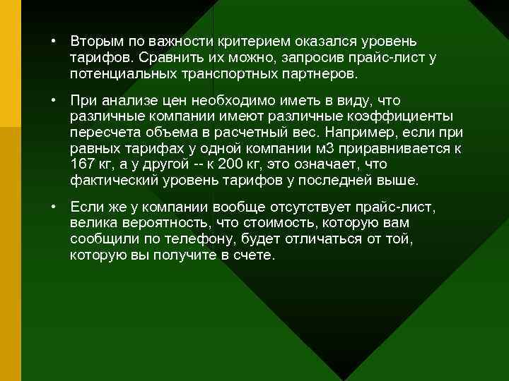  • Вторым по важности критерием оказался уровень  тарифов. Сравнить их можно, запросив