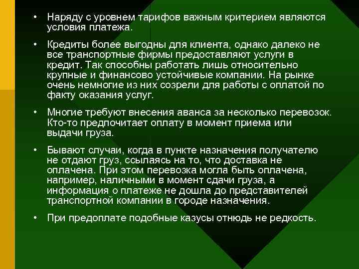  • Наряду с уровнем тарифов важным критерием являются  условия платежа.  •