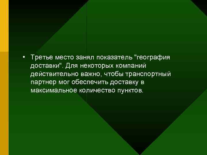  • Третье место занял показатель 
