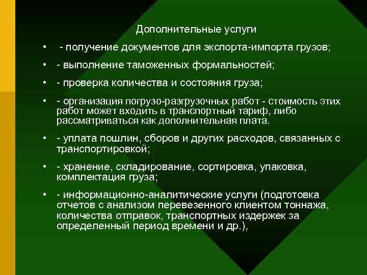    Дополнительные услуги •  - получение документов для экспорта-импорта грузов; 
