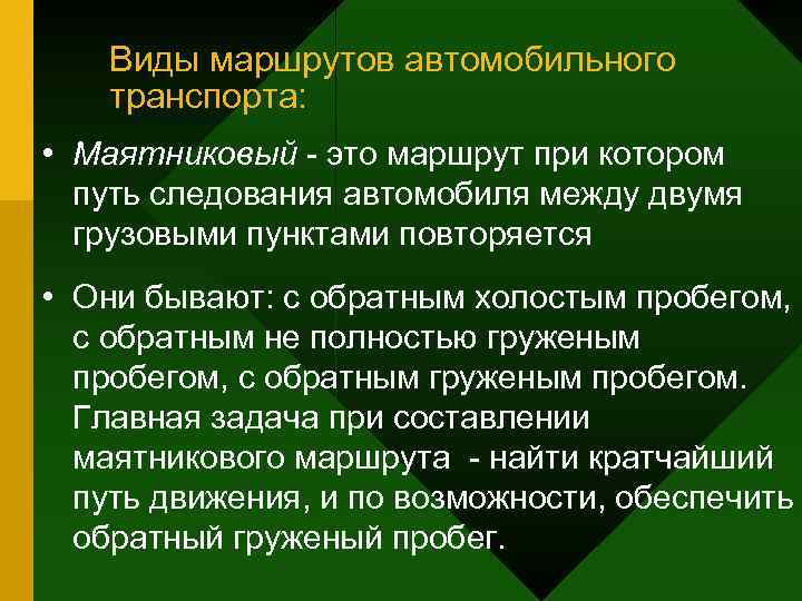   Виды маршрутов автомобильного транспорта:  • Маятниковый - это маршрут при котором