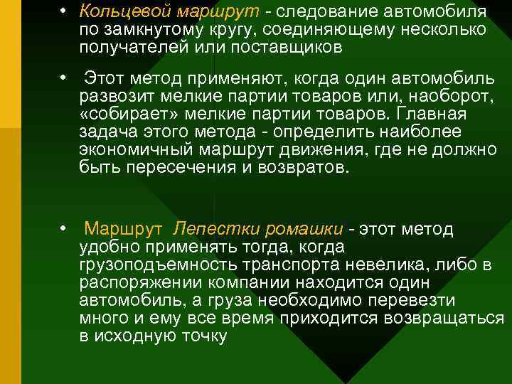  • Кольцевой маршрут - следование автомобиля  по замкнутому кругу, соединяющему несколько 