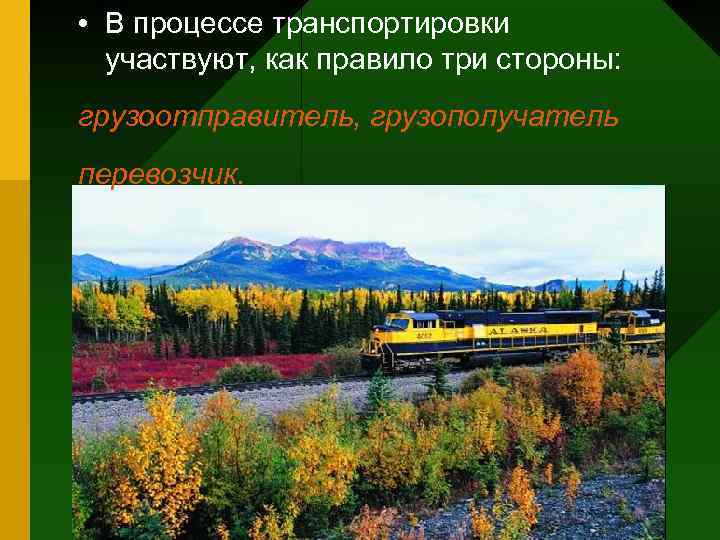  • В процессе транспортировки  участвуют, как правило три стороны:  грузоотправитель, грузополучатель