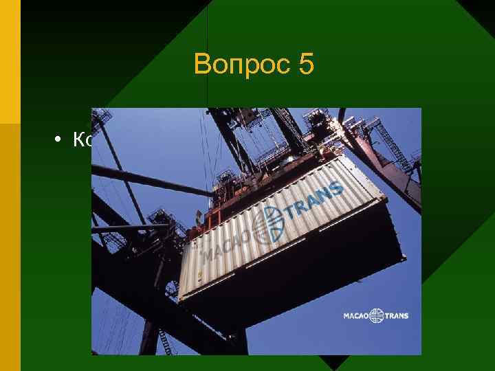   Вопрос 5  • Конец лекции 