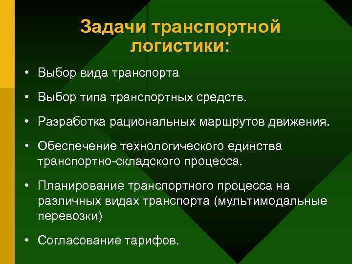   Задачи транспортной    логистики:  • Выбор вида транспорта •