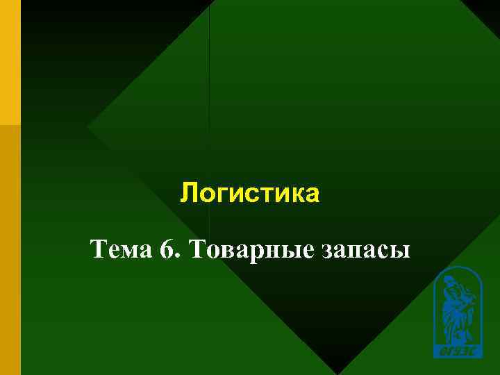  Логистика Тема 6. Товарные запасы     1 