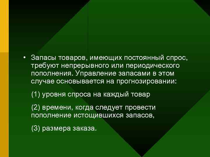  • Запасы товаров, имеющих постоянный спрос,  требуют непрерывного или периодического  пополнения.