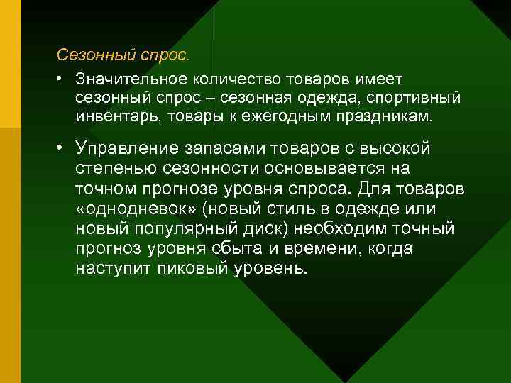 Сезонный спрос.  • Значительное количество товаров имеет  сезонный спрос – сезонная одежда,