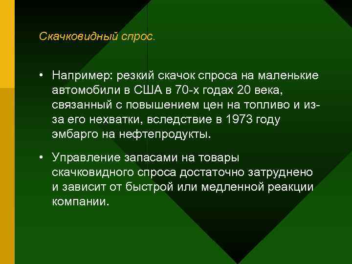 Скачковидный спрос. • Например: резкий скачок спроса на маленькие  автомобили в США в